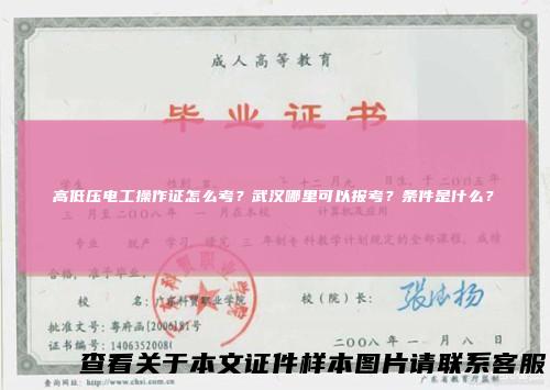 高低压电工操作证怎么考？武汉哪里可以报考？条件是什么？