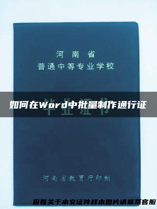 如何在Word中批量制作通行证