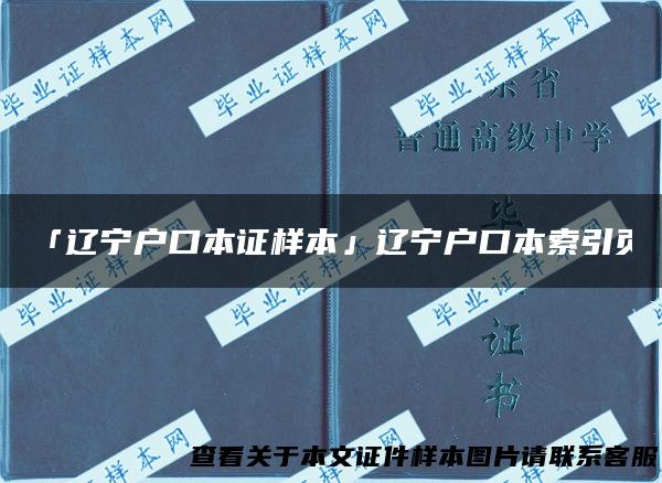 「辽宁户口本证样本」辽宁户口本索引页