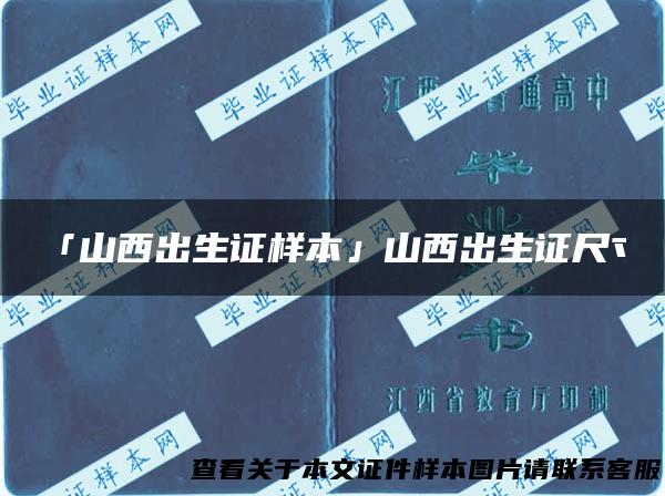 「山西出生证样本」山西出生证尺寸