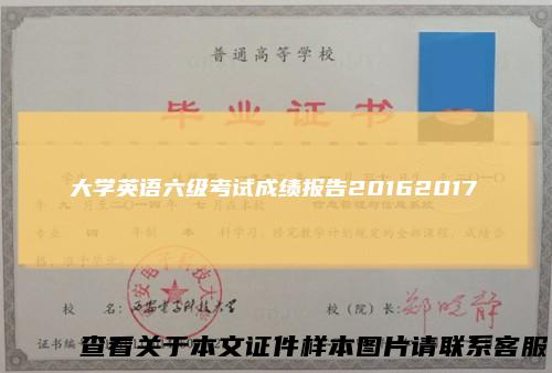 大学英语六级考试成绩报告20162017