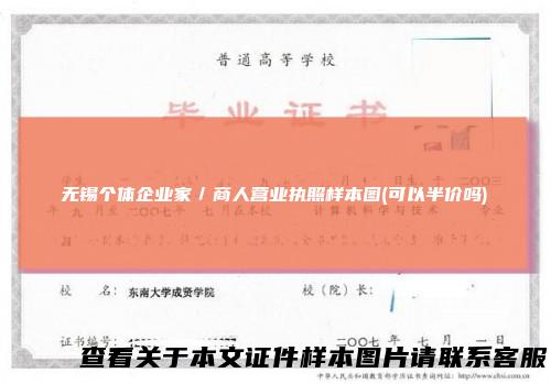 无锡个体企业家／商人营业执照样本图(可以半价吗)