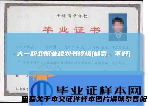 大一职业职业规划书模板(邮寄。不好)