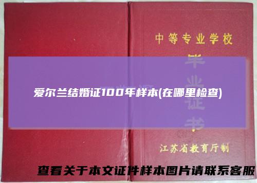 爱尔兰结婚证100年样本(在哪里检查)