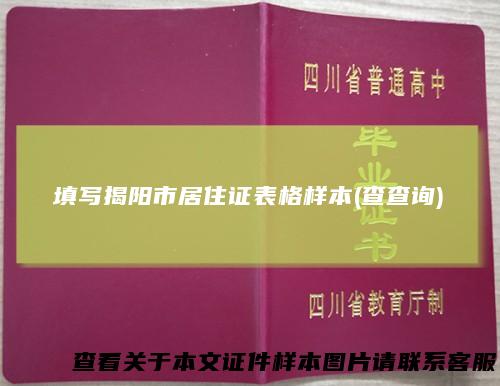 填写揭阳市居住证表格样本(查查询)