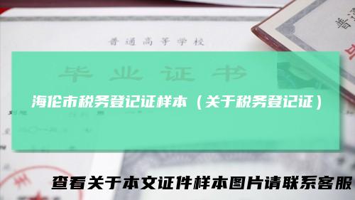 海伦市税务登记证样本（关于税务登记证）