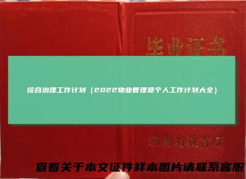 综合治理工作计划（2022物业管理员个人工作计划大全）