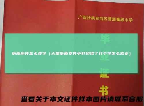 纸质原件怎么改字（大量纸质文件中打印错了几个字怎么修正）