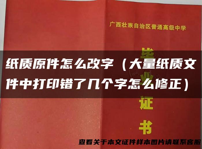 纸质原件怎么改字（大量纸质文件中打印错了几个字怎么修正）