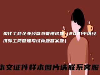 现代工商企业经营与管理试题（2021中级经济师工商管理考试真题答案题）