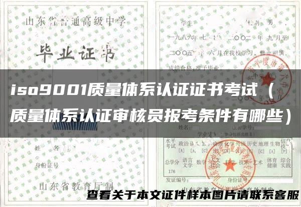 iso9001质量体系认证证书考试（质量体系认证审核员报考条件有哪些）