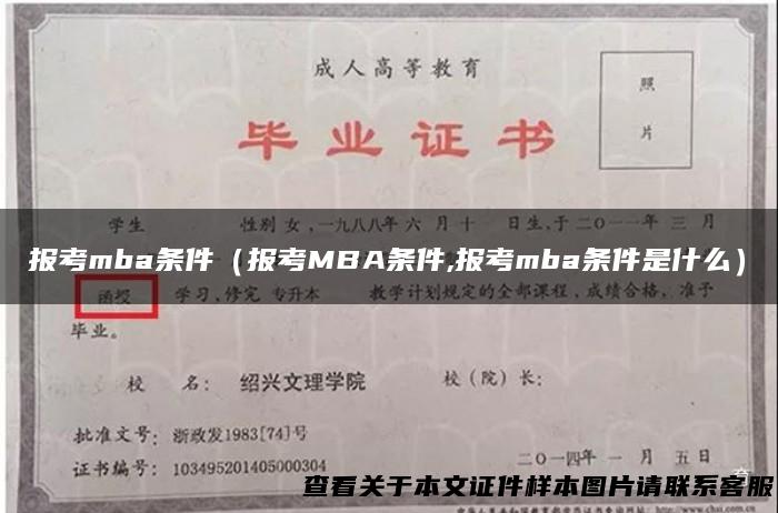 报考mba条件（报考MBA条件,报考mba条件是什么）