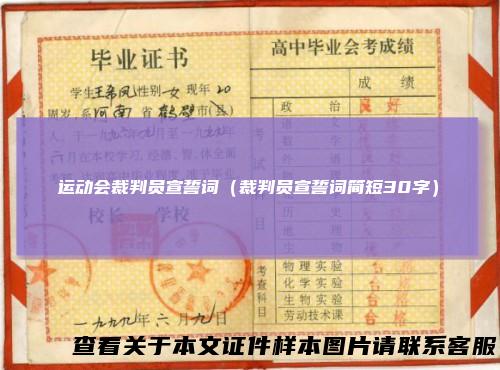 运动会裁判员宣誓词（裁判员宣誓词简短30字）