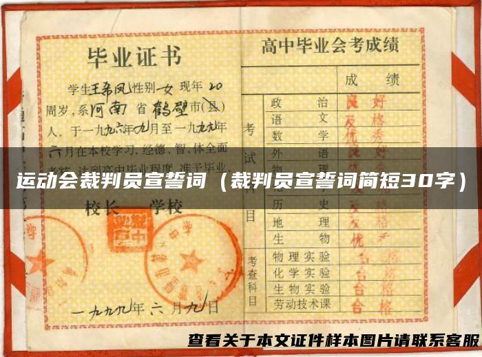 运动会裁判员宣誓词（裁判员宣誓词简短30字）