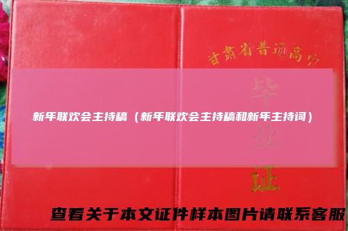 新年联欢会主持稿（新年联欢会主持稿和新年主持词）