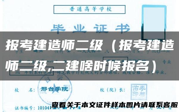 报考建造师二级（报考建造师二级,二建啥时候报名）