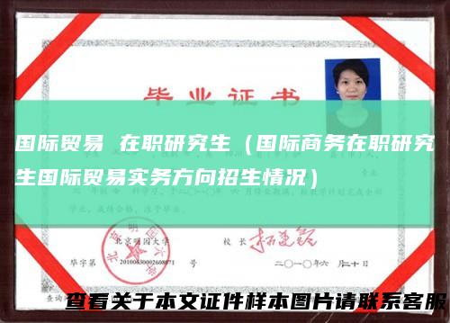 国际贸易 在职研究生（国际商务在职研究生国际贸易实务方向招生情况）