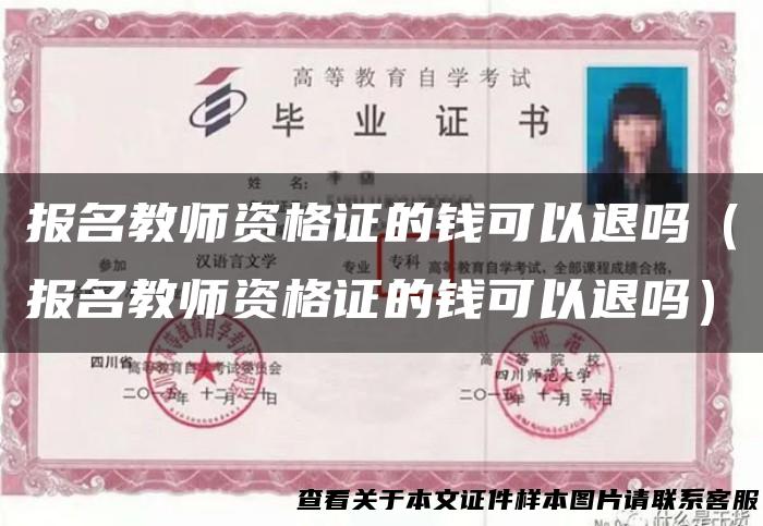 报名教师资格证的钱可以退吗（报名教师资格证的钱可以退吗）