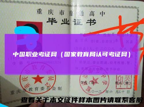 中国职业考证网（国家教育局认可考证网）