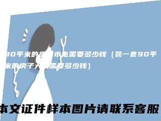 90平米的房子水电需要多少钱（装一套90平米的房子大约需要多少钱）