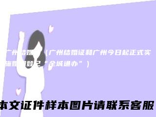 广州结婚证（广州结婚证和广州今日起正式实施婚姻登记“全城通办”）