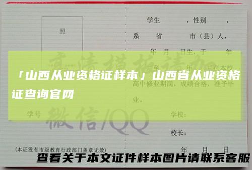 「山西从业资格证样本」山西省从业资格证查询官网