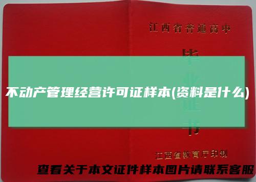 不动产管理经营许可证样本(资料是什么)