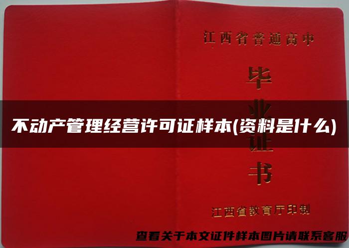 不动产管理经营许可证样本(资料是什么)