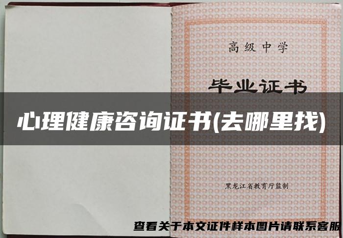 心理健康咨询证书(去哪里找)