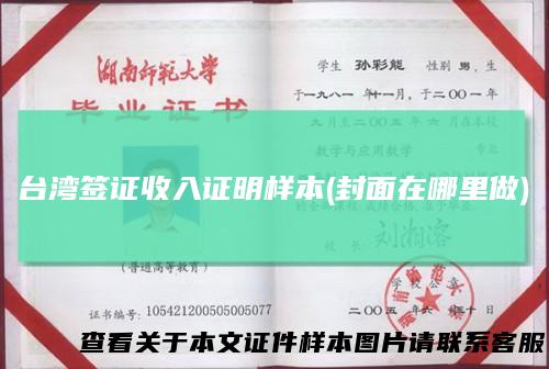 台湾签证收入证明样本(封面在哪里做)