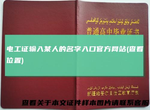 电工证输入某人的名字入口官方网站(查看位置)