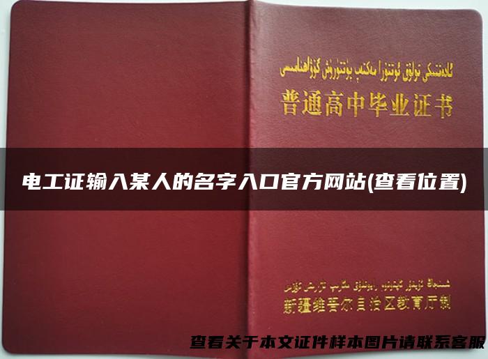 电工证输入某人的名字入口官方网站(查看位置)