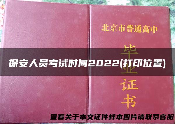 保安人员考试时间2022(打印位置)