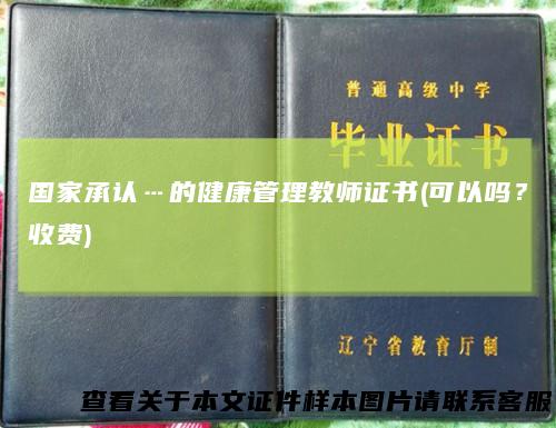 国家承认…的健康管理教师证书(可以吗？收费)