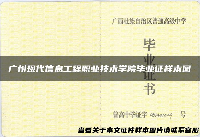 广州现代信息工程职业技术学院毕业证样本图