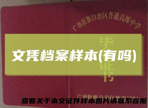 文凭档案样本(有吗)