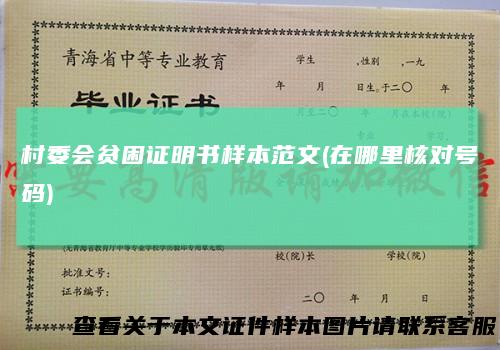 村委会贫困证明书样本范文(在哪里核对号码)