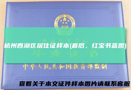 杭州西湖区居住证样本(最后，红宝书蓝图)