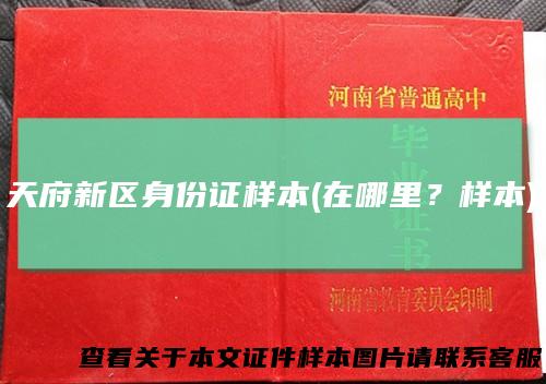 天府新区身份证样本(在哪里？样本)