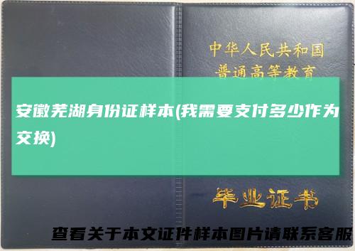 安徽芜湖身份证样本(我需要支付多少作为交换)