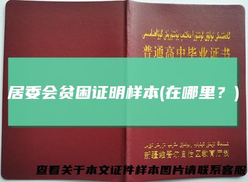 居委会贫困证明样本(在哪里？)