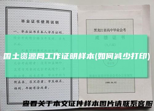 国土资源局工作证明样本(如何减少打印)
