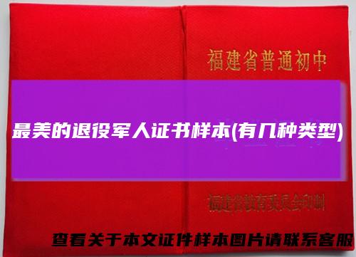 最美的退役军人证书样本(有几种类型)