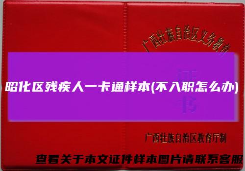昭化区残疾人一卡通样本(不入职怎么办)