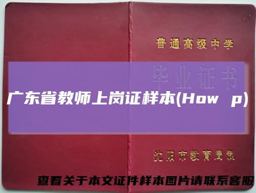 广东省教师上岗证样本(Howp)