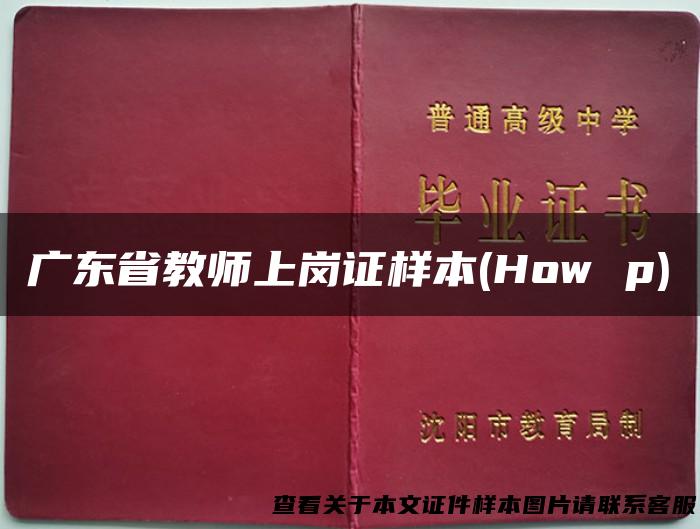 广东省教师上岗证样本(How p)