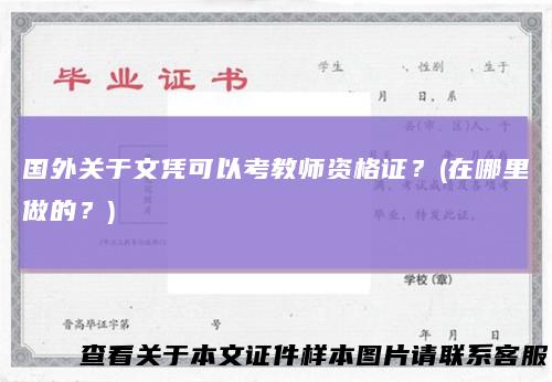 国外关于文凭可以考教师资格证？(在哪里做的？)