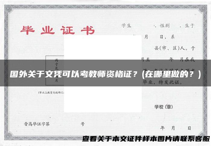 国外关于文凭可以考教师资格证？(在哪里做的？)