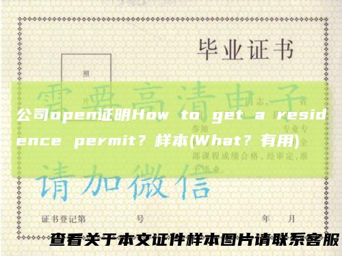 公司open证明How to get a residence permit？样本(What？有用)