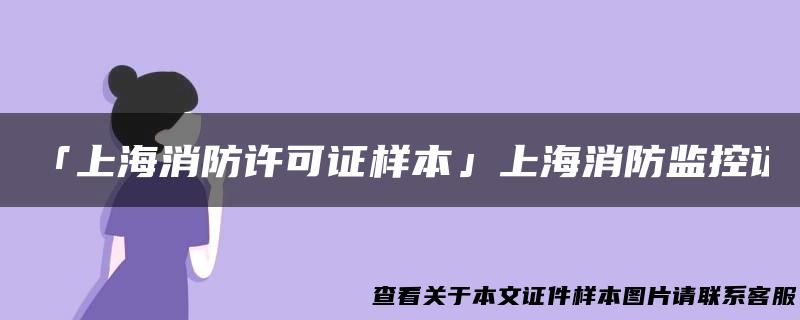 「上海消防许可证样本」上海消防监控证